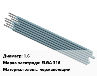Электрод 1.6 ELGA 316 нержавеющий, упак цена от 71.58 сом / упак, где купить, условия доставки в Оше и Ошской области